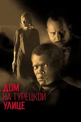 Дом на Турецкой улице 2002 постер