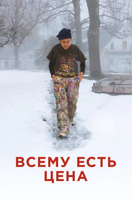 Постер Всему есть цена 2018