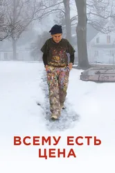 Всему есть цена 2018 постер