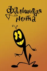 Фальшивая нота 1969 постер