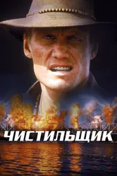 Чистильщик 1998 постер