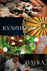 Кулинария как наука 2020 постер