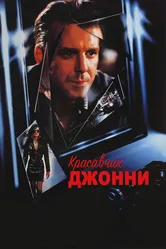 Красавчик Джонни 1989 постер