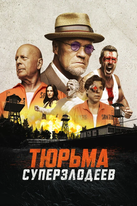 Постер Тюрьма суперзлодеев 2022