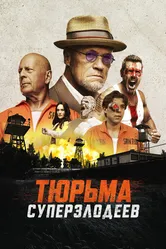 Тюрьма суперзлодеев 2022 постер