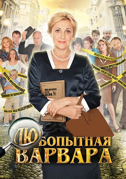Постер Любопытная Варвара 2012