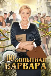Любопытная Варвара 2012 постер