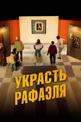 Украсть Рафаэля 2021 постер