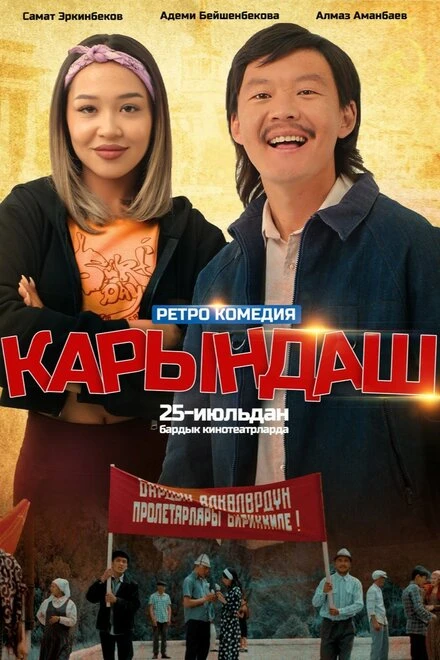 Постер Сестрёнка 2024