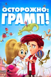 Осторожно: Грамп! 2017 постер