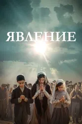 Явление 2020 постер