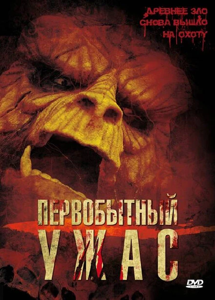 Постер Первобытный ужас 2007