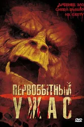 Первобытный ужас 2007 постер