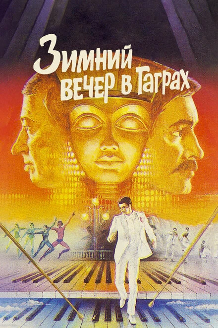 Постер Зимний вечер в Гаграх 1985