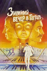 Зимний вечер в Гаграх 1985 постер