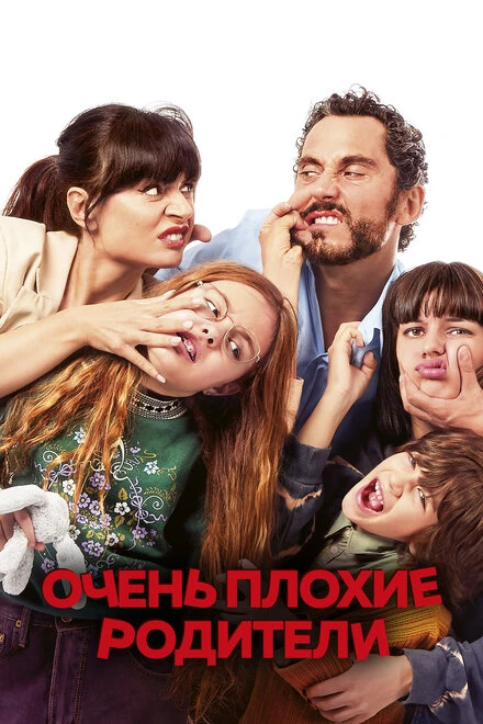 Постер Очень плохие родители 2021