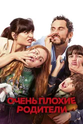 Очень плохие родители 2021 постер