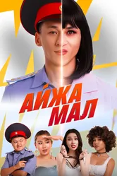 Айжамал 2024 постер