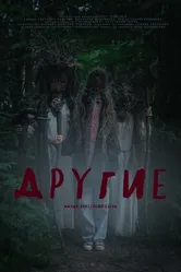 Другие 2024 постер