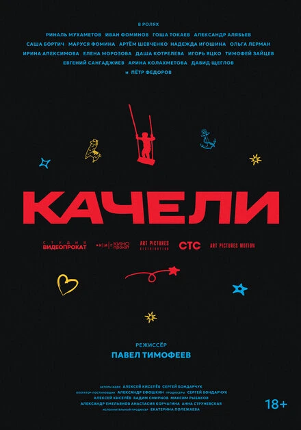 Постер Качели 2025