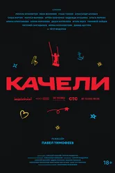 Качели 2025 постер
