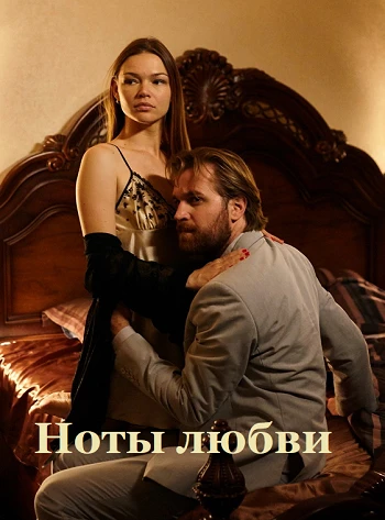Постер Ноты любви 2017