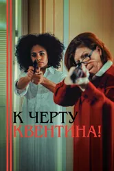 К черту Квентина! 2015 постер