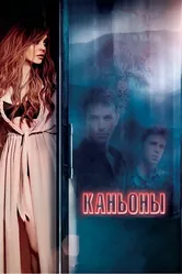 Каньоны 2013 постер