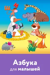 Азбука для малышей 2007 постер