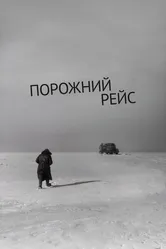 Порожний рейс 1963 постер