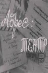 Постер Адрес: театр 1967