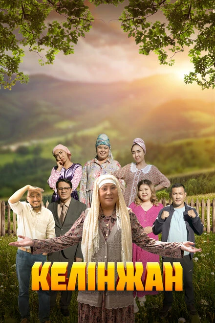 Постер Келинжан 2019
