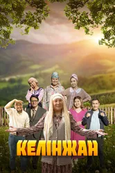 Келинжан 2019 постер