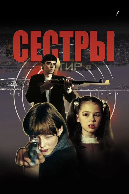 Постер Сёстры 2001