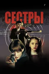 Сёстры 2001 постер