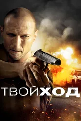 Твой ход 2017 постер