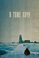 Я тоже хочу 2012 постер