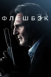 Флешбэк 2021 постер