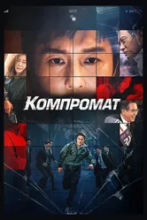 Компромат 2022 постер