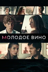 Молодое вино 2019 постер