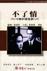 Бесконечная любовь 1947 постер