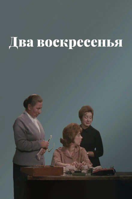 Постер Два воскресенья 1963