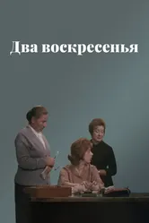 Два воскресенья 1963 постер