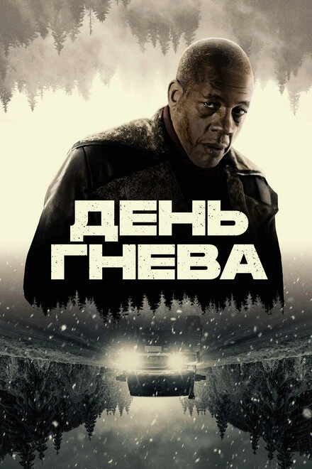 Постер День гнева 2024