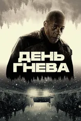 День гнева 2024 постер