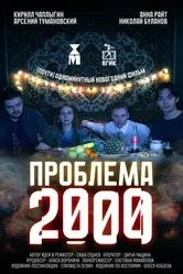 Проблема 2000 2025 постер