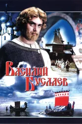 Василий Буслаев 1982 постер