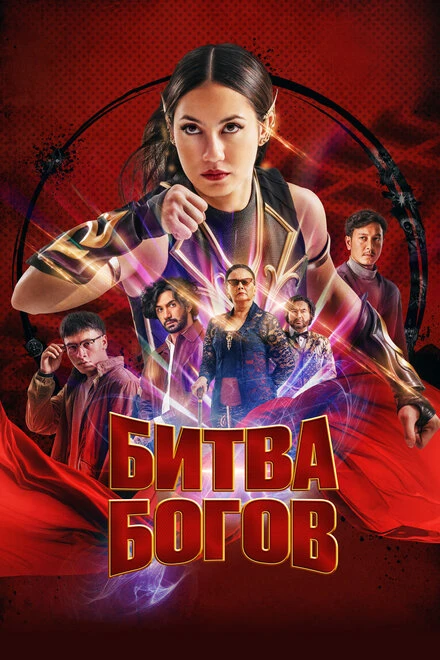 Постер Битва богов 2022