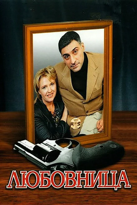 Постер Любовница 2005