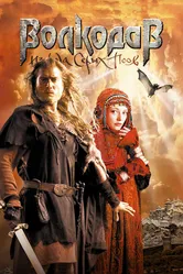 Волкодав из рода Серых Псов 2006 постер